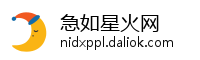 急如星火网